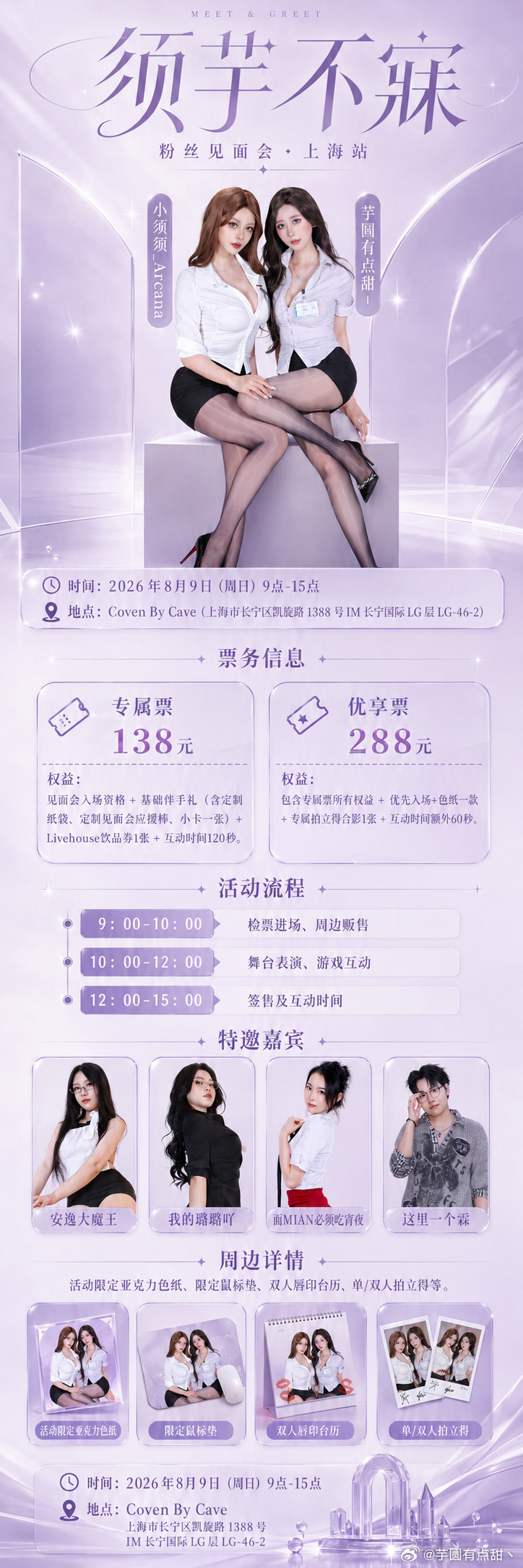 御姐漫展见面会 💜“须芋”见面会 上海站💜⚠️购票方式：小程序“千岛组局”搜