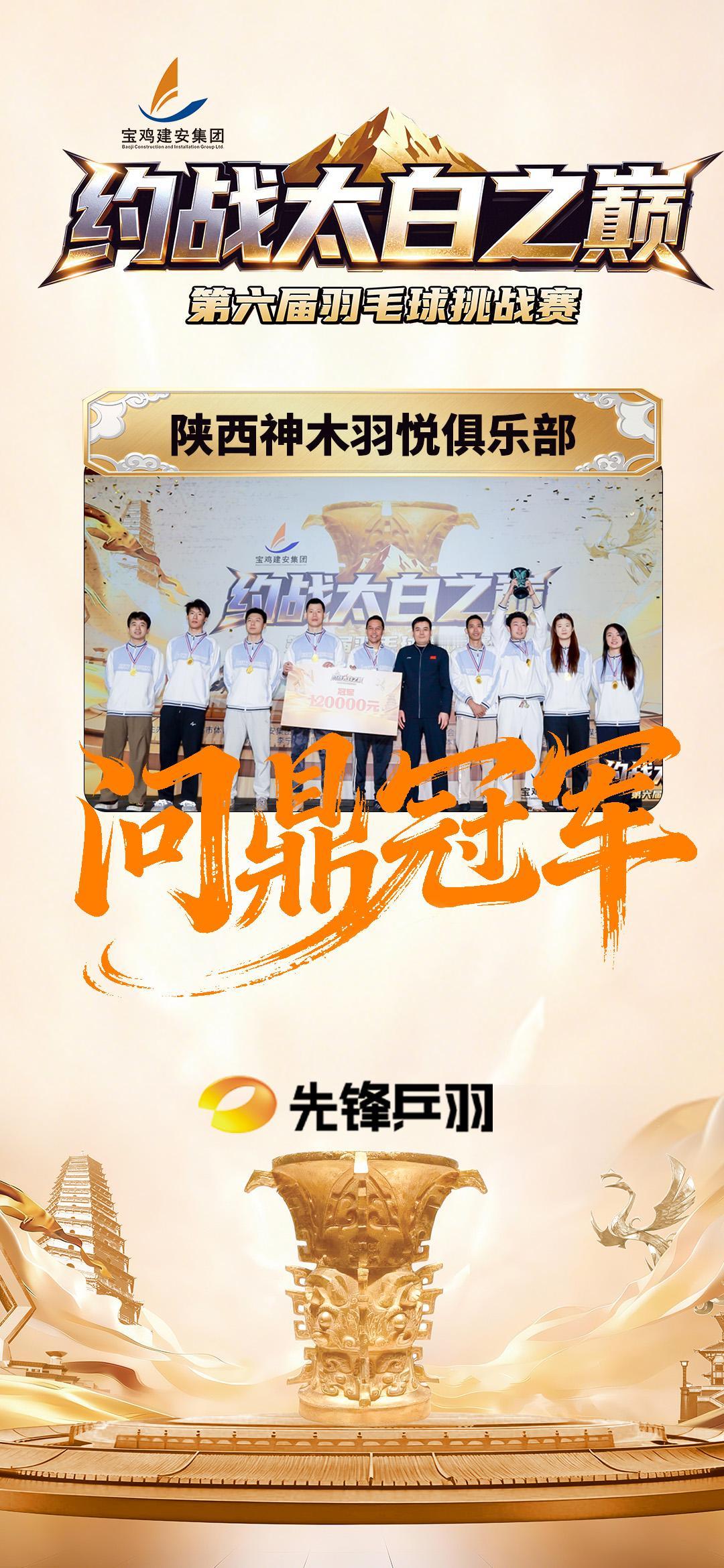 🏆 太白之巅，问鼎苍穹！🏆
恭喜「陕西神木羽悦俱乐部」
夺下第六届约战太白之