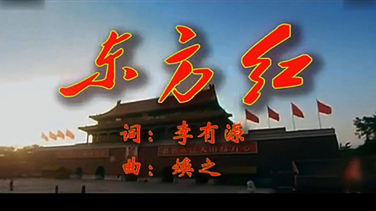 《东方红》全部歌词至今一字不落，都记得非常清楚！

50年前，翻身当家做了主人的