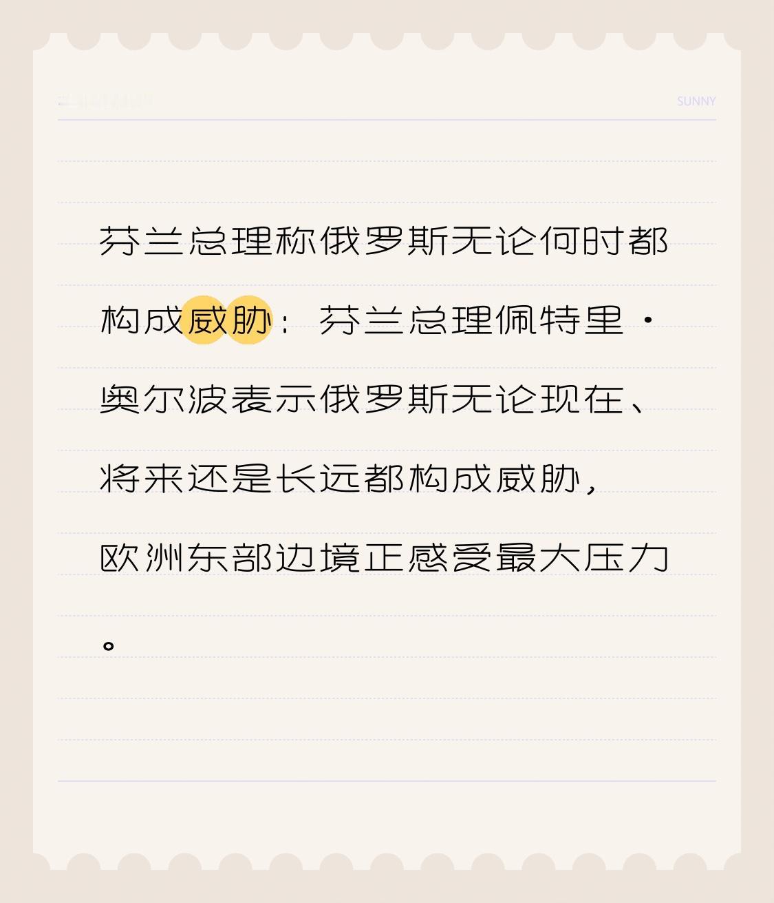 芬兰总理称俄罗斯无论何时都构成威胁：芬兰总理佩特里·奥尔波表示俄罗斯无论现在、将