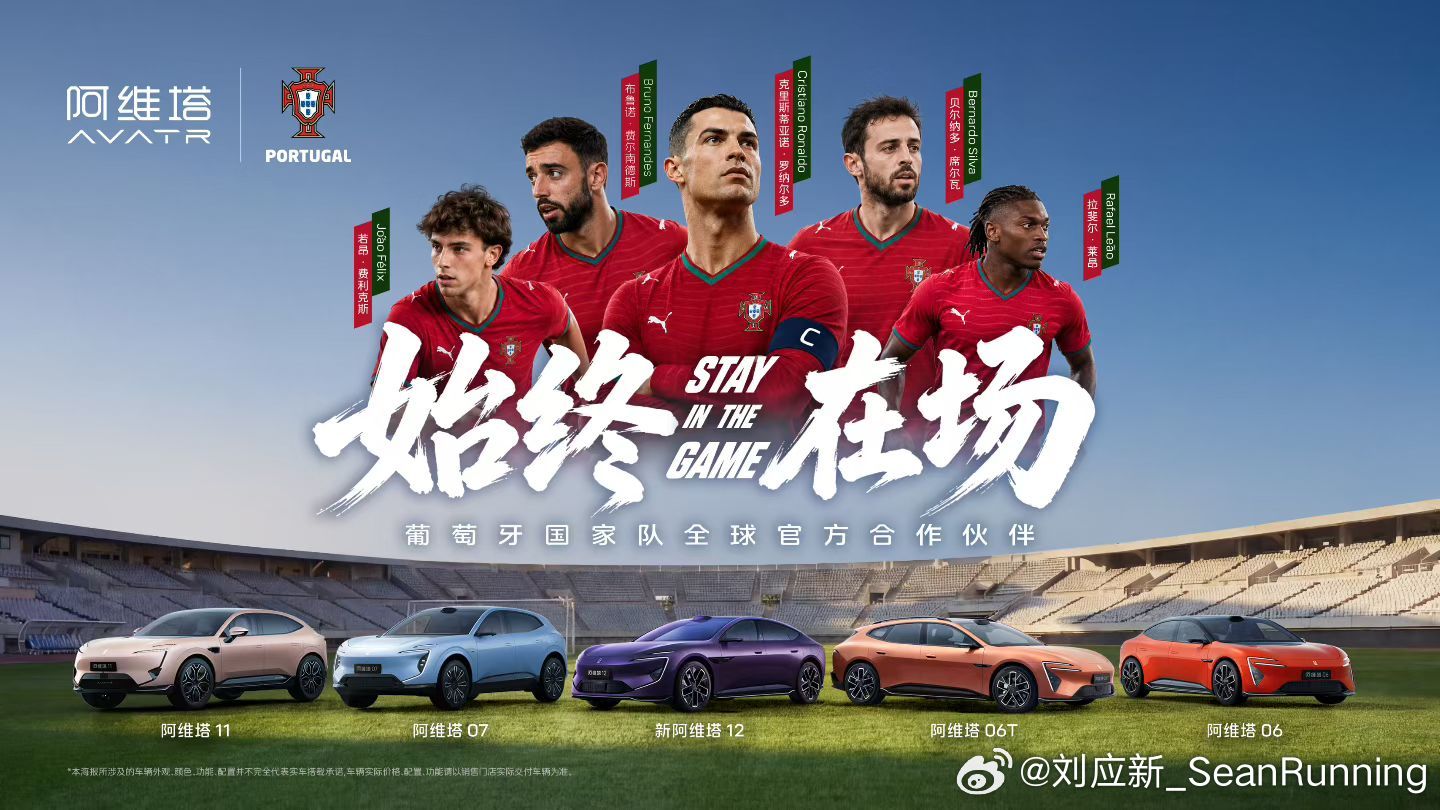 正式官宣！阿维塔成为葡萄牙国家队全球官方合作伙伴。阿维塔新豪华阿维塔科技长安智慧