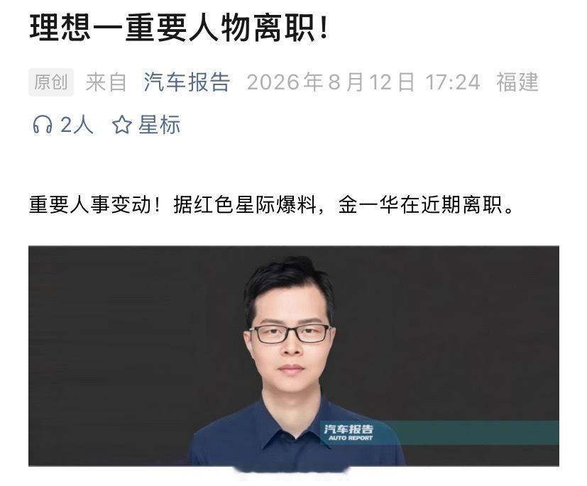 理想芯片部门软件研发负责人金一华于近期离职。金一华毕业于复旦大学，曾于阿里巴巴工