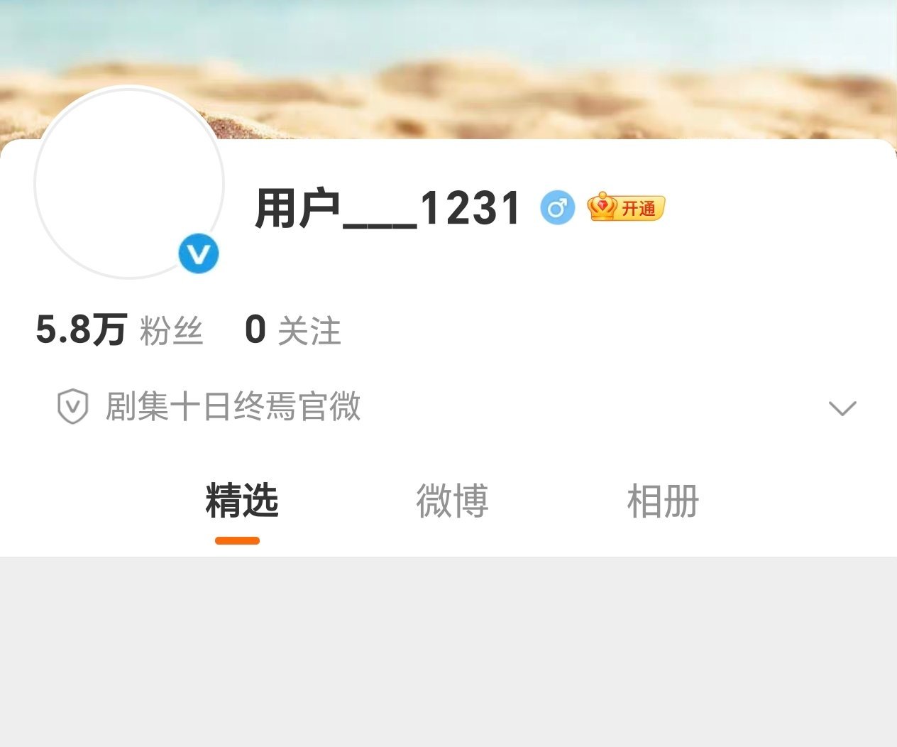 十日终焉官微 用户1231燥候齐夏