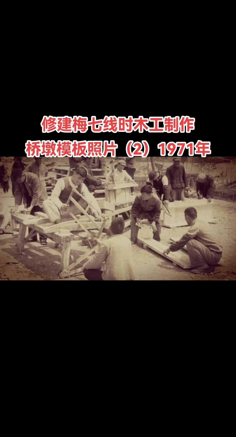 一组拍摄于1971年，修建梅七线时木工组制作桥墩模板的发黄老照片，当年...