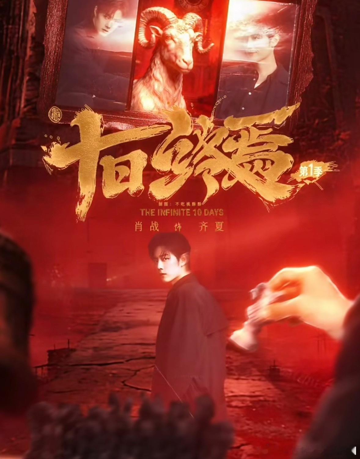 十日终焉c位终于等到《十日终焉》众生集结～肖战饰演的齐夏，以唯一领衔主演的高规格