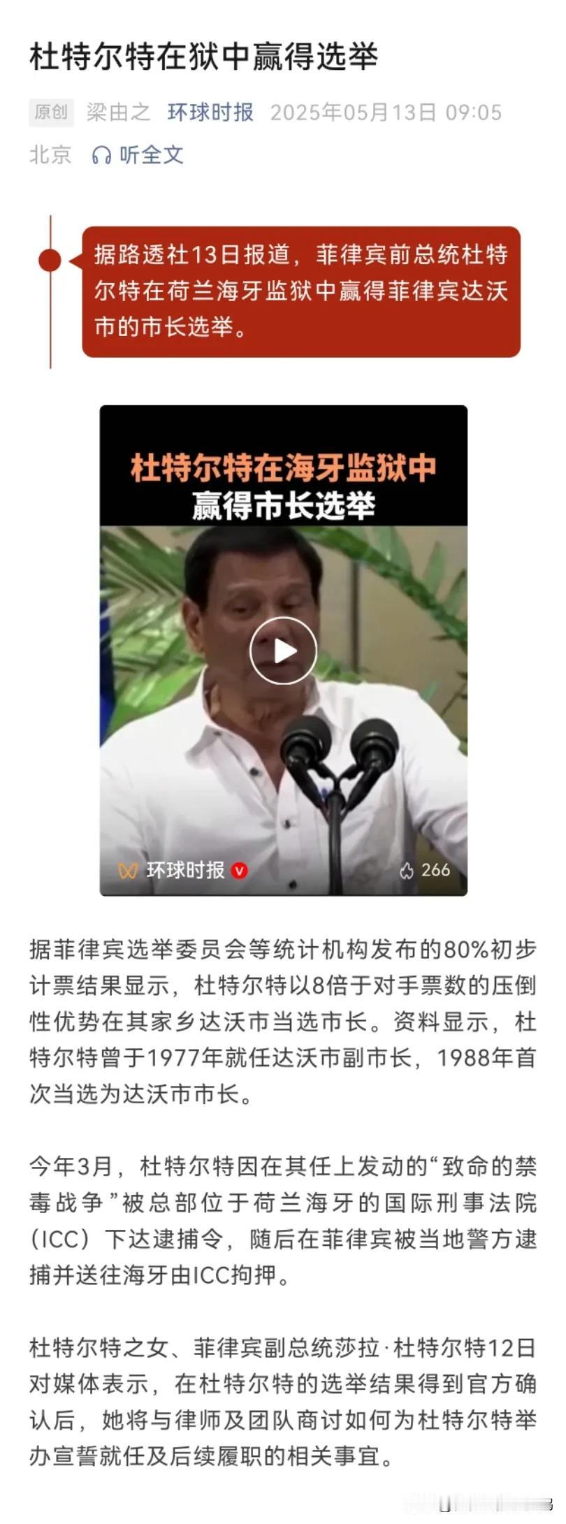这新闻炸裂啊！

杜特尔特在监狱中赢得市长选举。

这说明什么？说明美国走狗也无