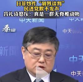 吕诗礼怒斥民进党当局为无脊椎动物！

民进党当局卖台卖国不是一天两天了，针对日菲