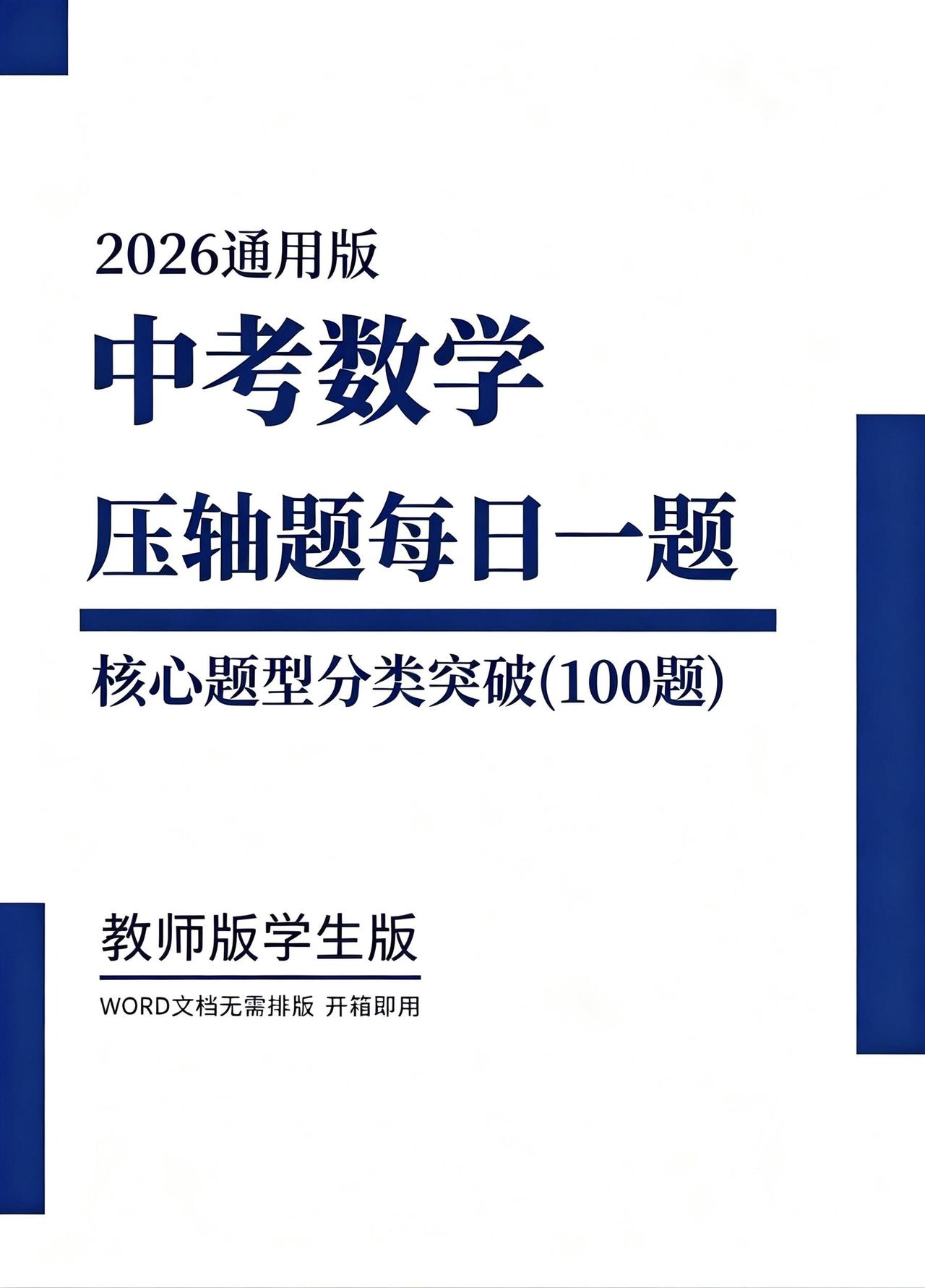 2026中考数学压轴每日一题(100题)