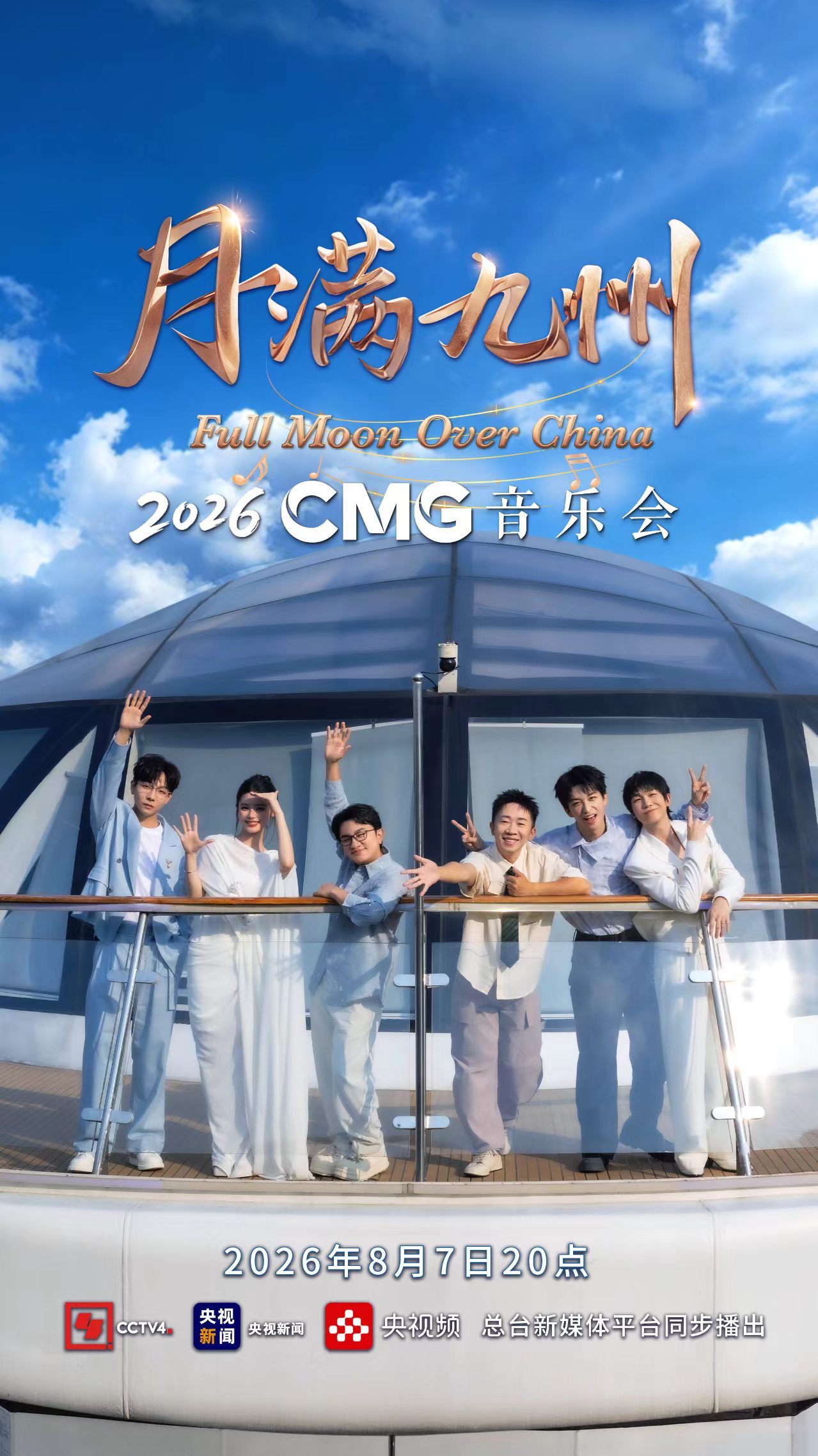 今年月满九州音乐会阵容是熟人局CMG2026月满九州音乐会官宣阵容谁能拒绝氛围感