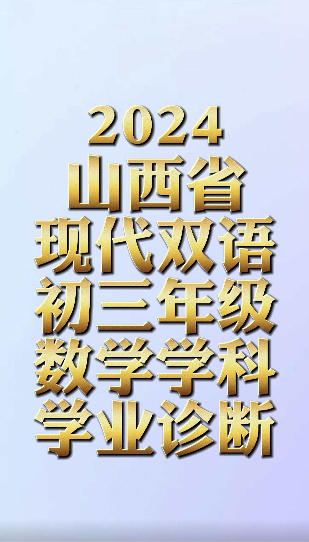 山西现代双语20242025学年上学期初三年级第一次学业诊断试卷