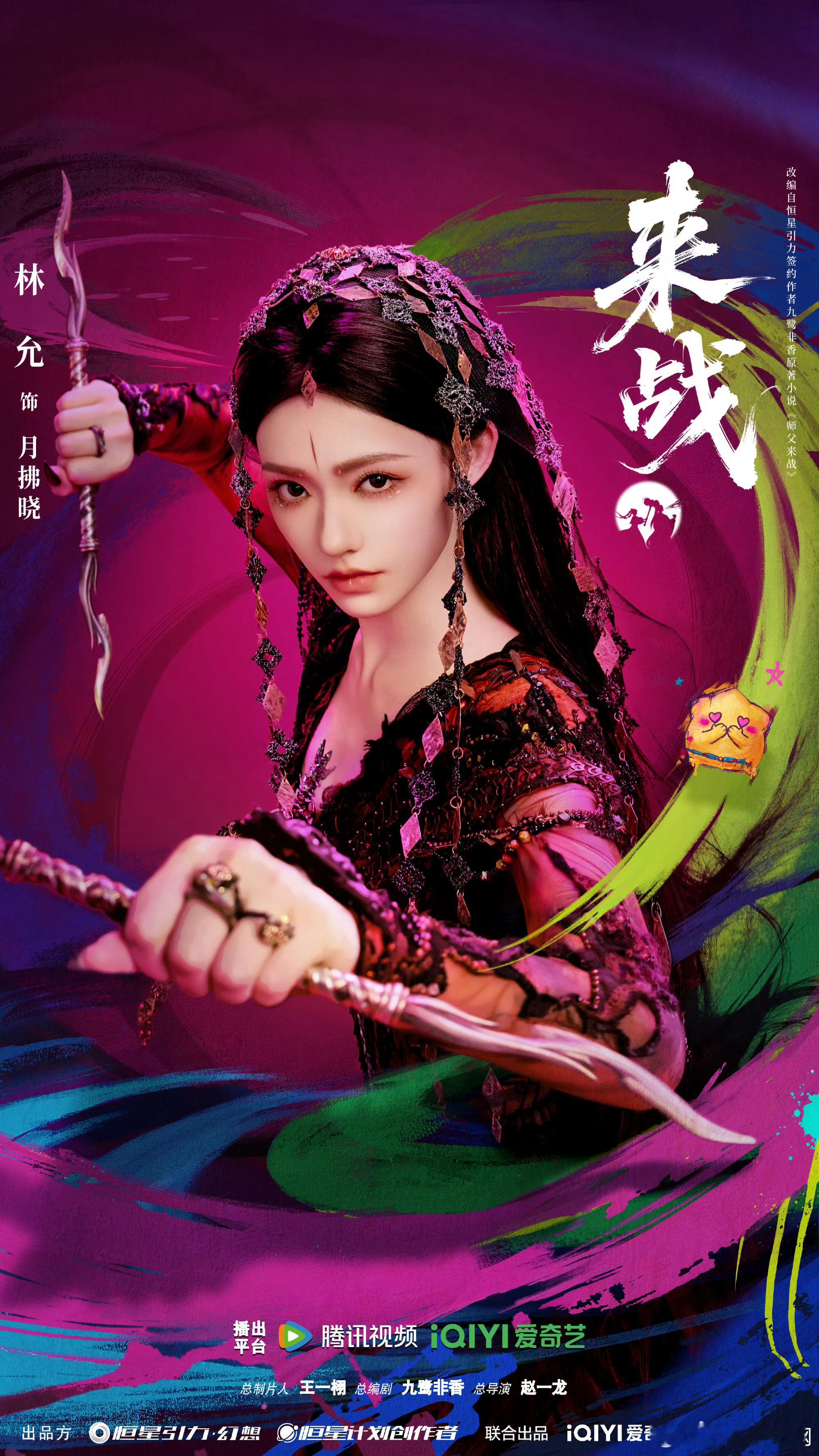 林允来战月拂晓单人海报林允要爱要战无愧于心 要爱要战，无愧于心 