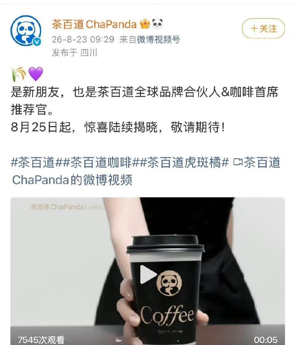 赵今麦茶百道全球品牌合伙人预热🔥 