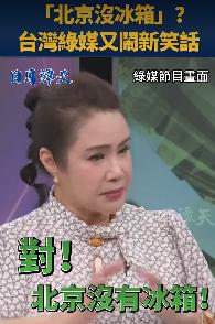 台嘉宾一句“北京没有冰箱”的言论，引发舆论关注，也让不少人看到了部分台湾地区人士