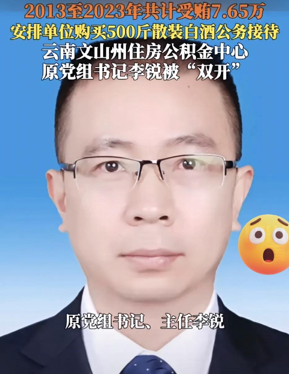 别觉得7.65万不多！云南这位公积金中心的“一把手”李锐，十年磨出来的“小贪”，