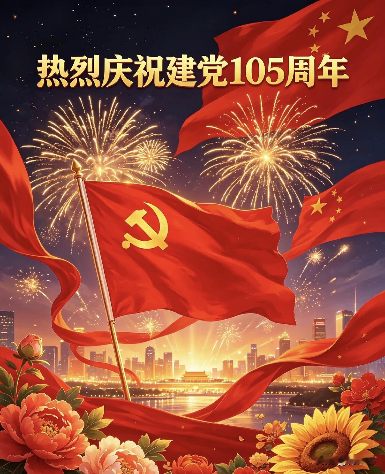 留下一句话祝福建党105周年喜迎建党一百零五周年，愿祖国繁荣昌盛，国泰民安，百姓