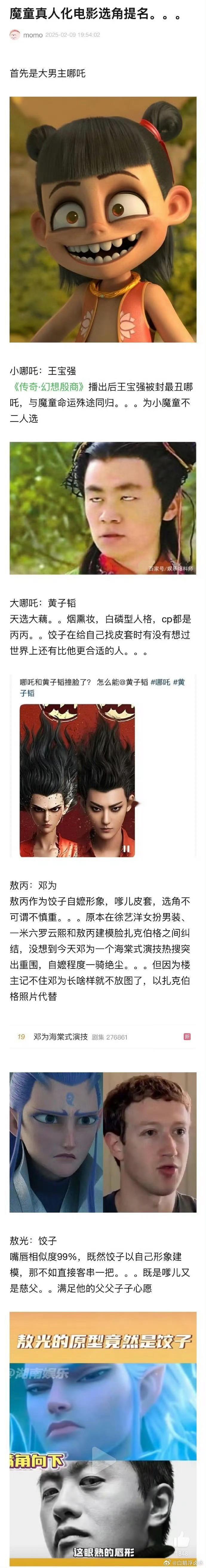 网友提名哪吒真人化选角 这也太搞笑了 