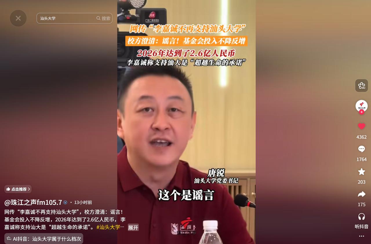 李嘉诚不再支持汕头大学是谣言！6月15日，该校党委书记唐锐直接在招生见面会上澄清
