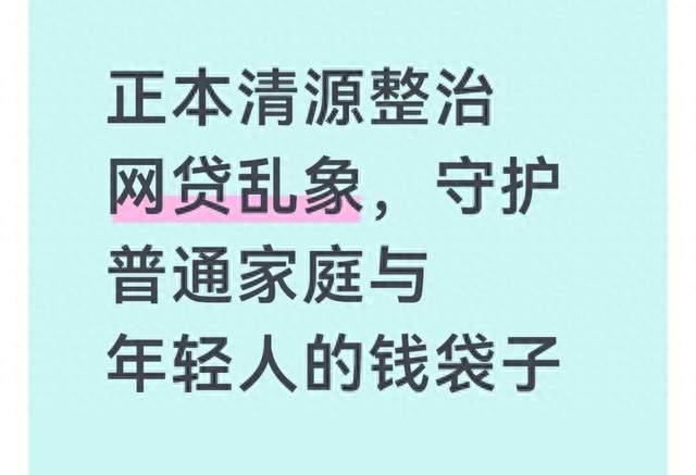 正本清源整治网贷乱象，守护普通家庭与年轻人的钱袋子