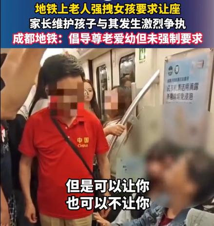 成都地铁一老人强拽女孩让出爱心座，
母亲护女动手反击：这不是互殴！
成都地铁爱心