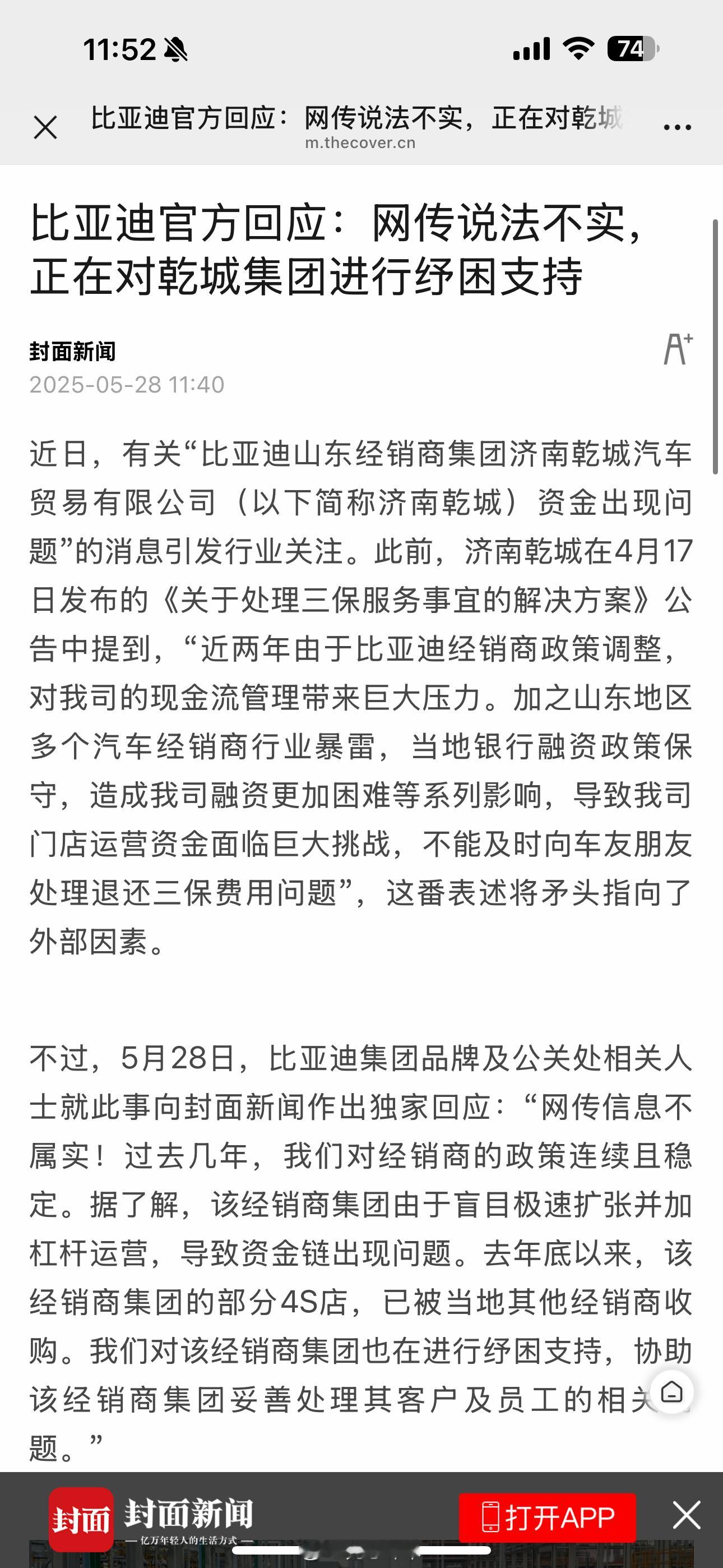比亚迪官方回应：网传说法不实，正在对乾城集团进行纾困支持封面新闻2025-05-