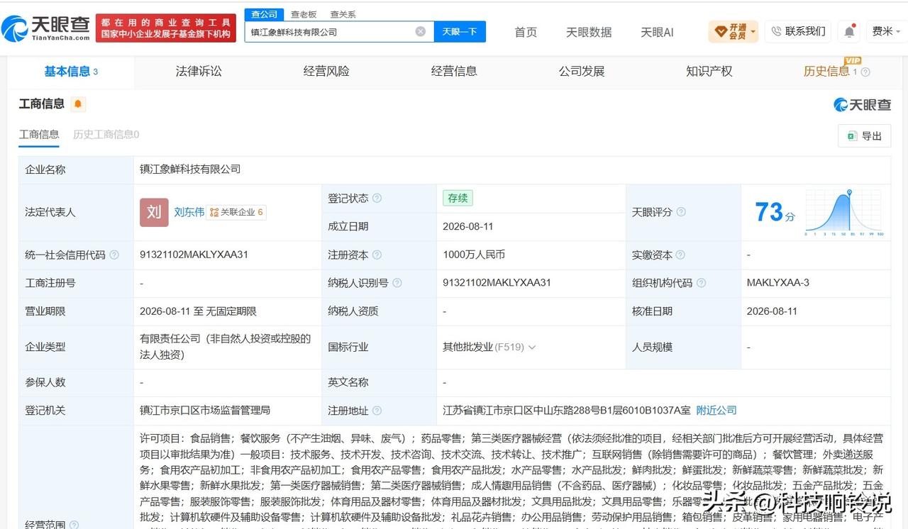 【小象超市在镇江成立新公司 注册资本1000万】
天眼查App显示，近日，镇江象