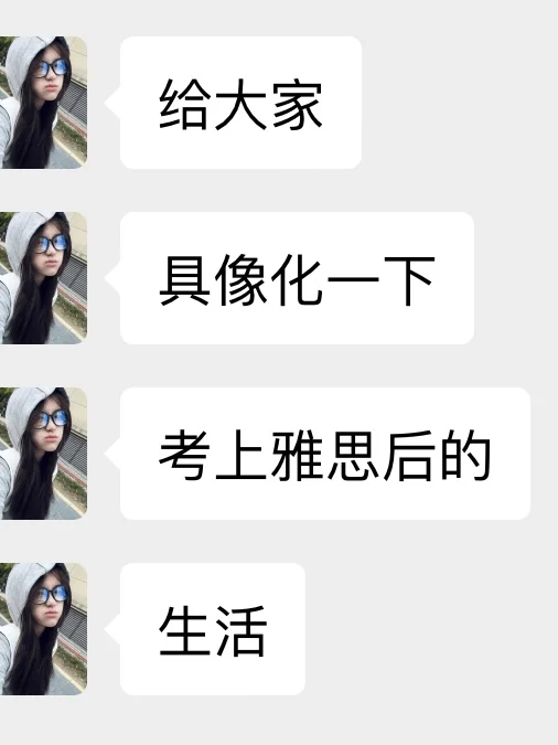 这就是女生努力考雅思的意义吧