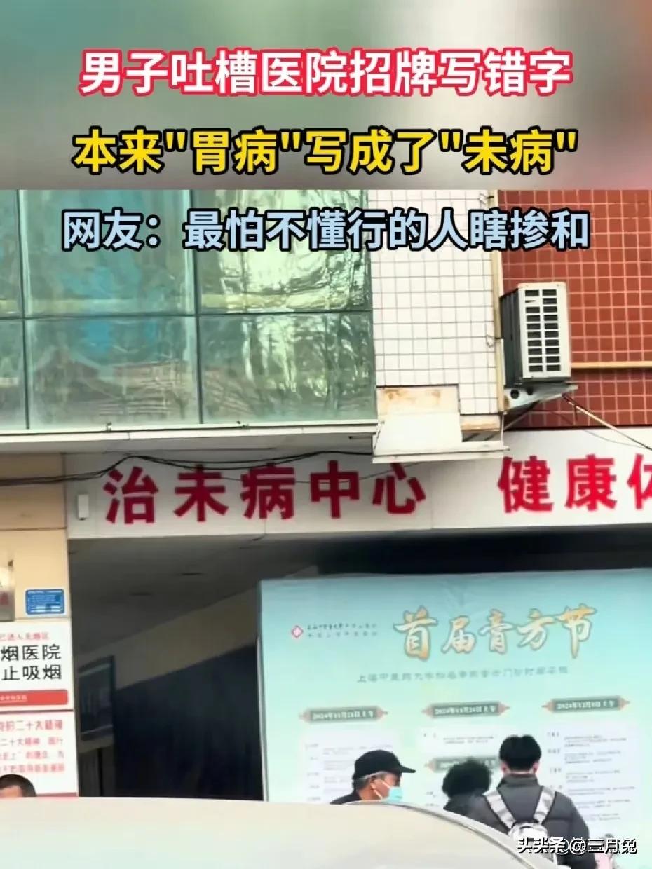 一字之差  相差万里
一家医院的招牌上，书写出来的字，不知道是有意这么写的？还是