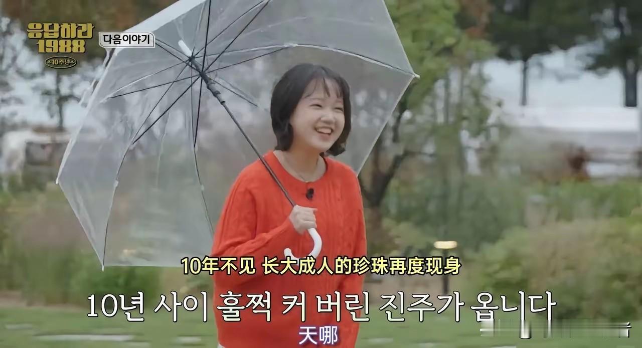 《请回答1988》珍珠长大了，没有像传闻里传的那样，看起来还像个孩子单纯可爱，珍