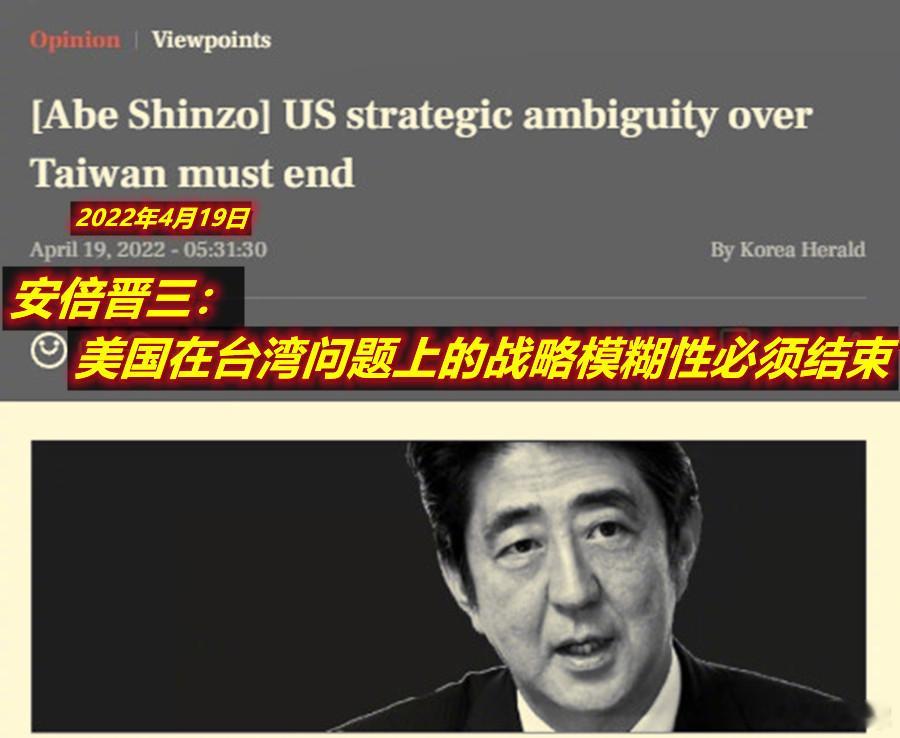 图1：2022年4月，安倍敦促美国在台湾问题上必须结束“战略模糊”；图2：随后，