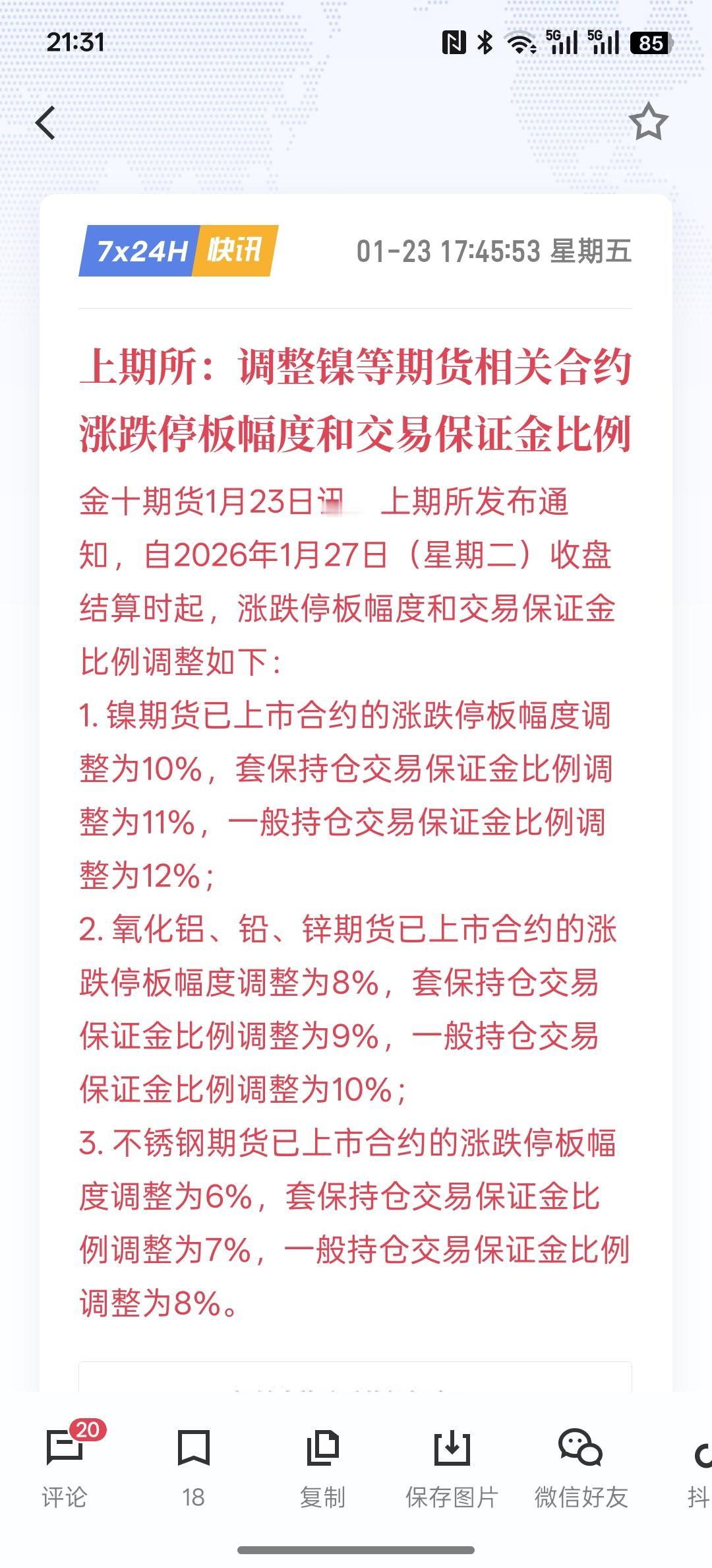 现在贵重金属黄金白银大幅上涨，根本挡不住，上期所：调整镍等期货相关合约涨跌停板幅