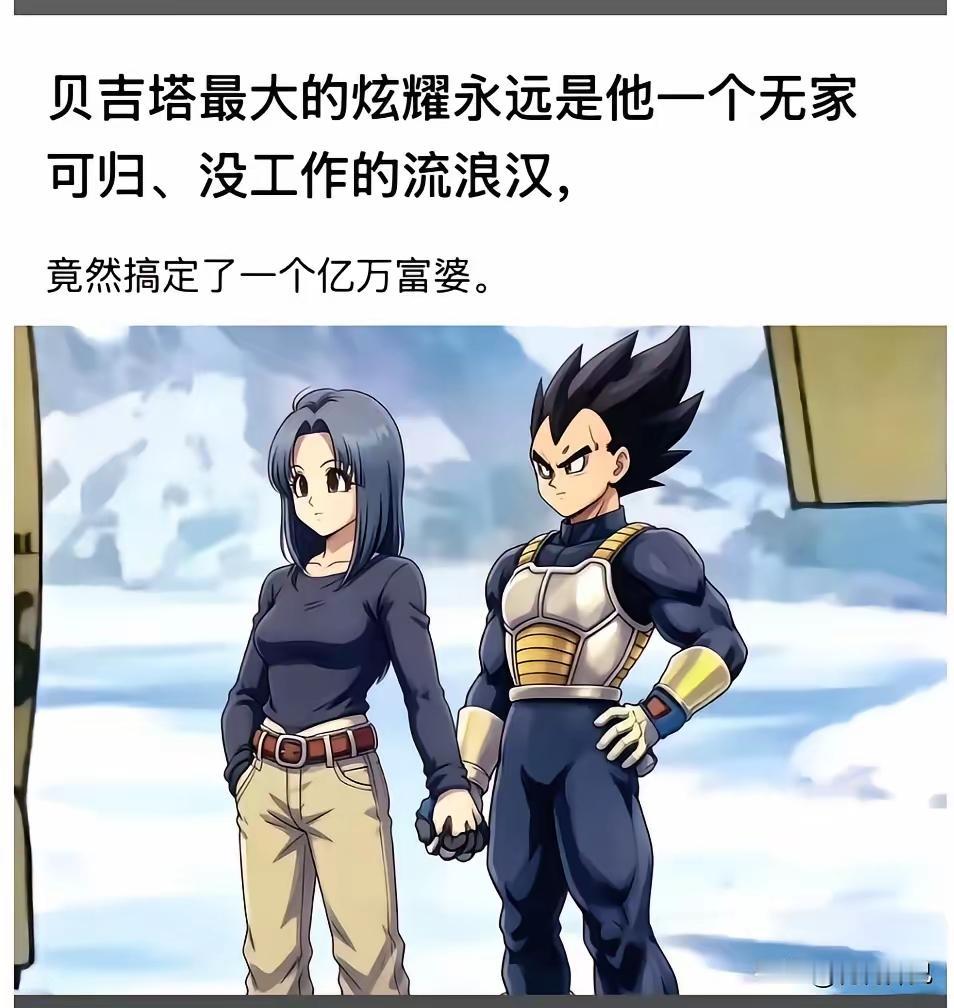 贝吉塔这种全宇宙大把女人抢着想要的高战力老公，竟然被区区一个地球女人得到了！[捂