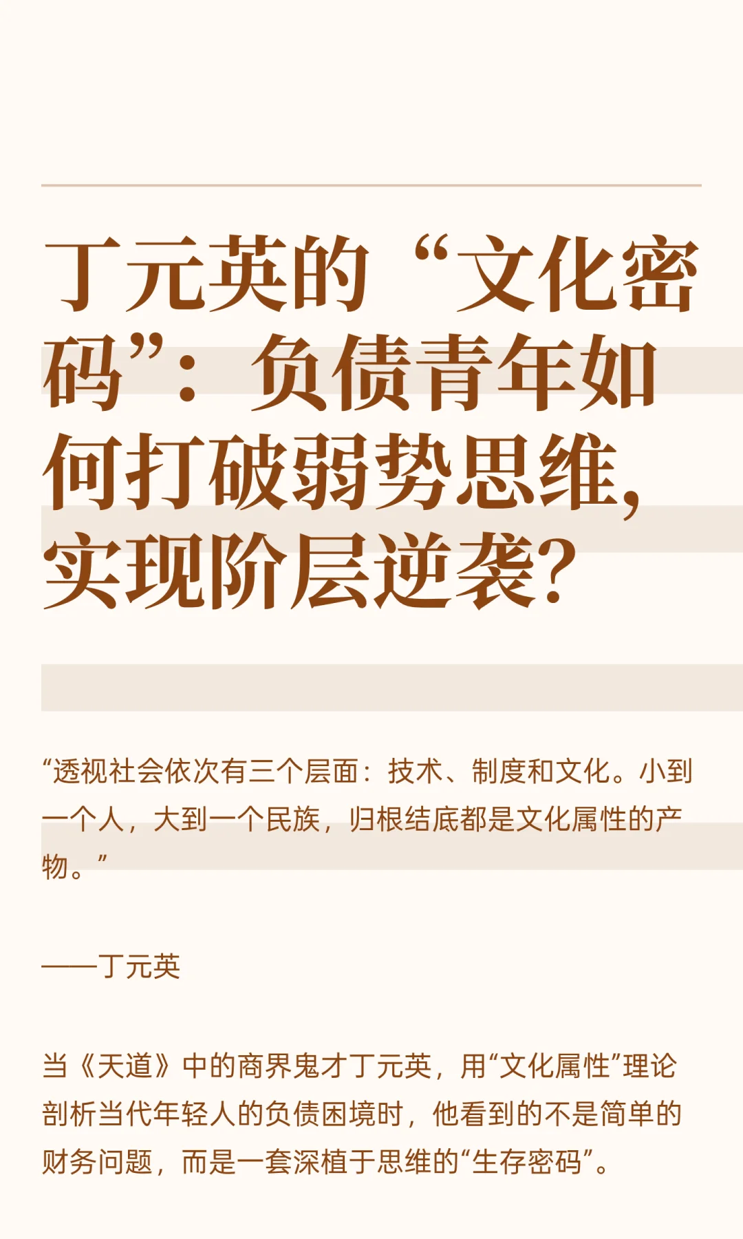 丁元英的“文化密码”：负债青年如何打破弱