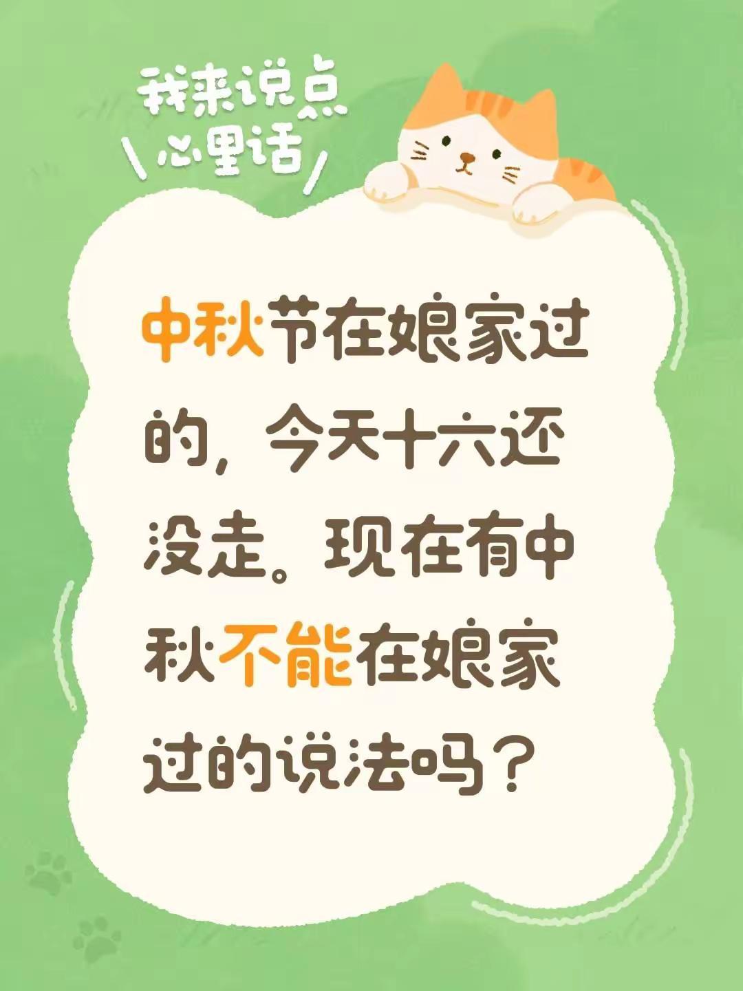 中秋节在娘家过的，今天十六还没走。现在有中秋不能在娘家过的说法吗？回娘家习俗