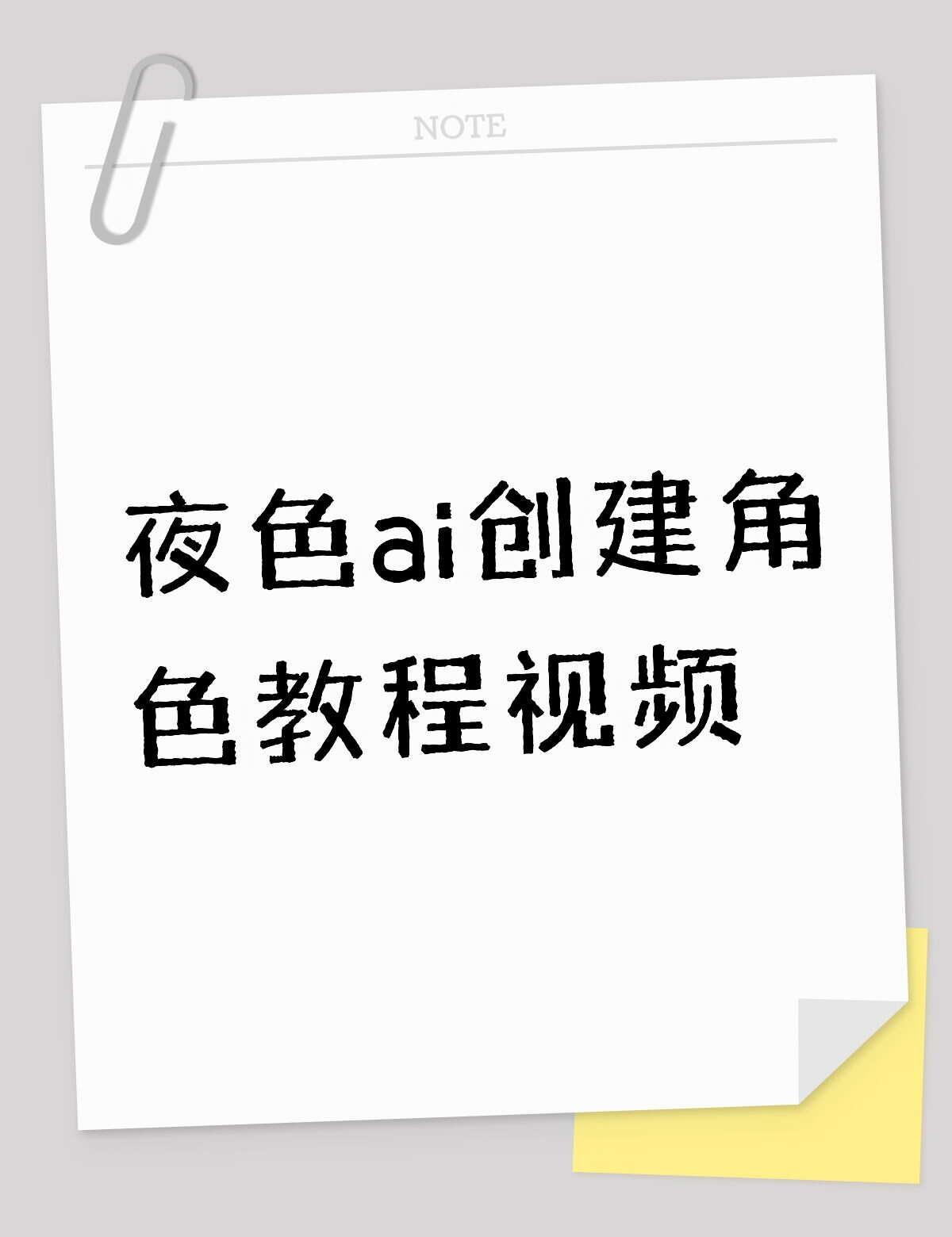 夜色ai到底怎么建角色
夜色ai到底怎么建角色卡才能过审，一直说我无描述词或不全