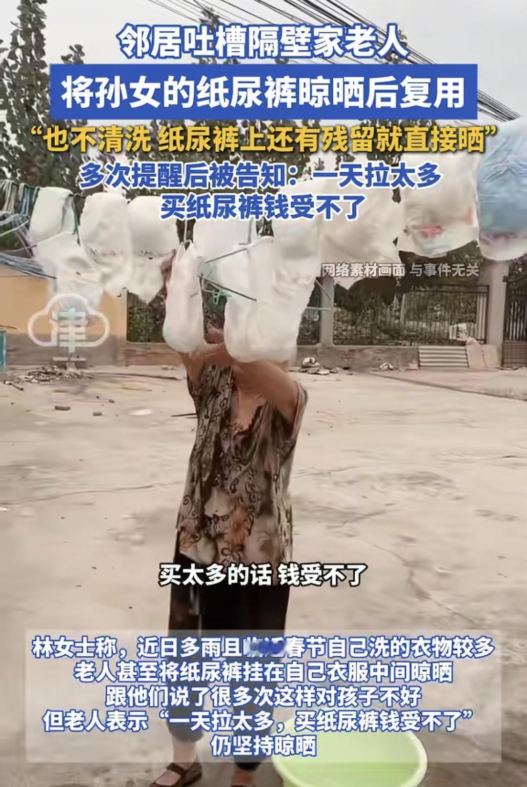 我敢说，那个晾晒纸尿裤给孙女重复用的奶奶，不光穷而且很懒。

大家都知道，纸尿裤