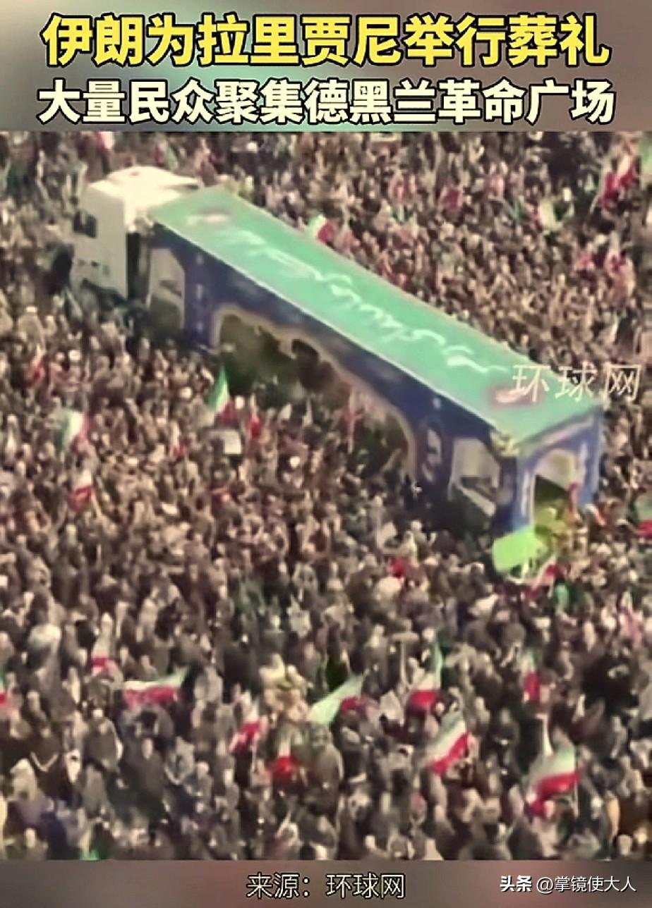 拉里贾尼的葬礼办得真快，这才身亡1天，伊朗就在德黑兰为他举行葬礼，现场去了很多民
