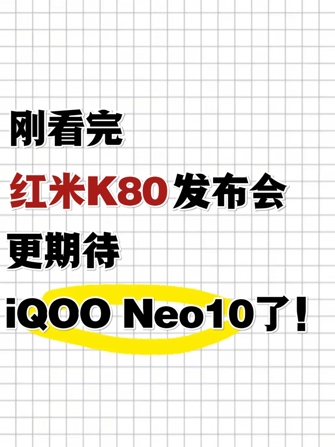 刚看完红米K80发布会，更期待iQOO Neo10了