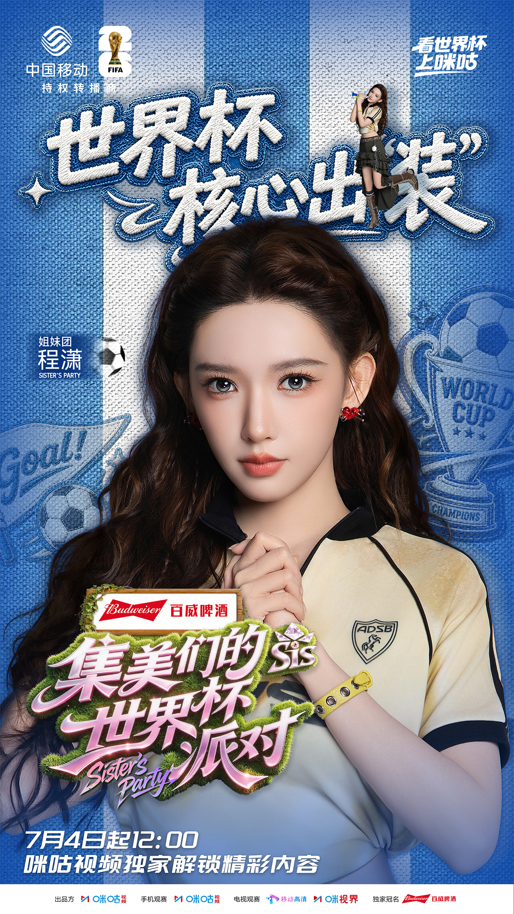 #集美们的世界杯派对# 姐妹看球团成员球蜜代表高颜值球蜜天团王年将成、陈帅、张峻