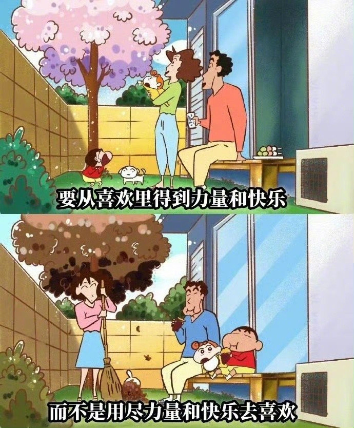 要从喜欢里得到力量和快乐，而不是用尽力量和快乐去喜欢。  