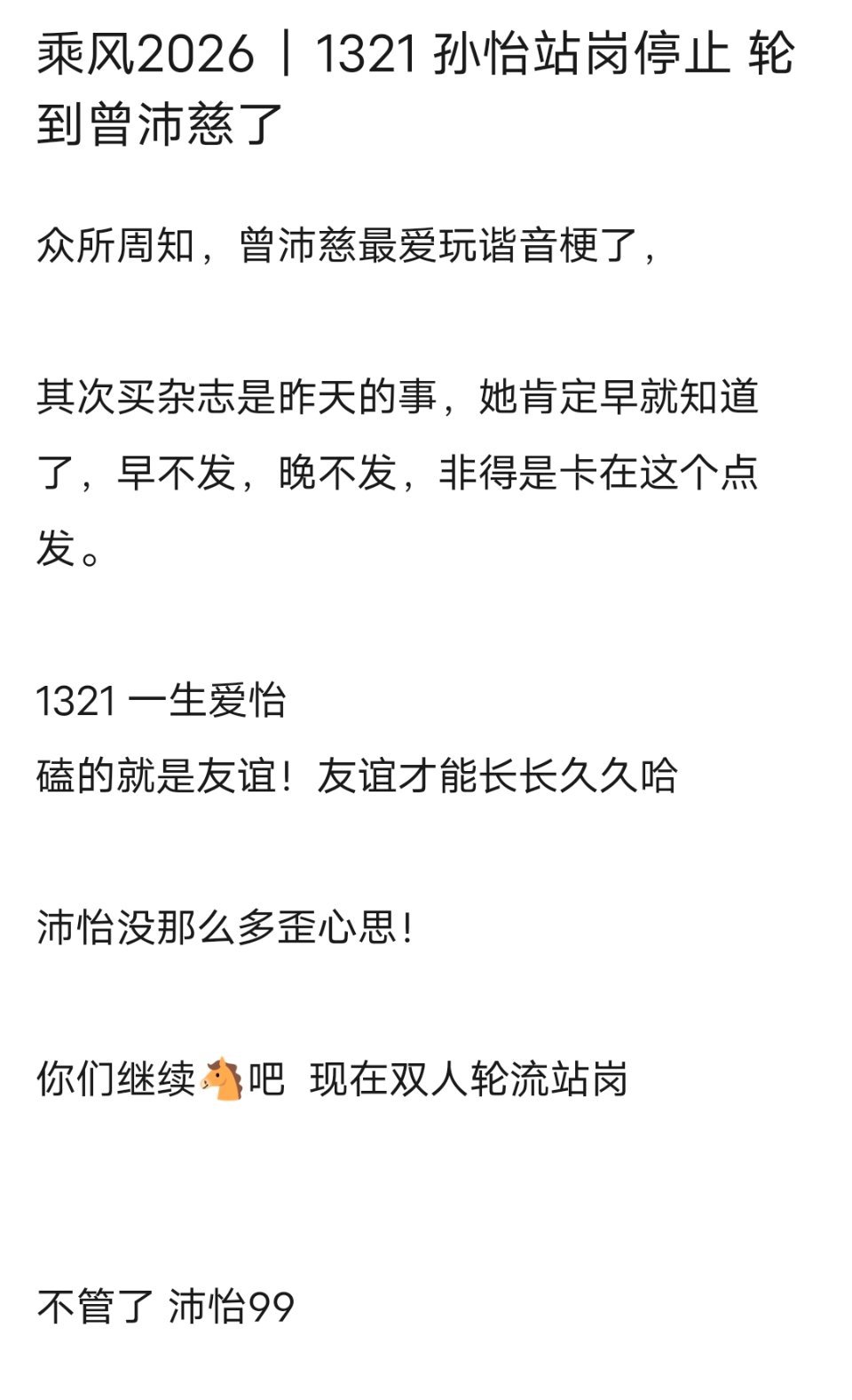 乘风2026｜1321 孙怡站岗停止 轮到曾沛慈了 