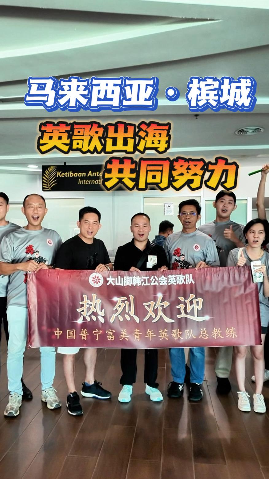 英歌出海，共同努力！欢迎富美青年英歌总教练到马来西亚执教！海内外侨胞 潮汕 普宁