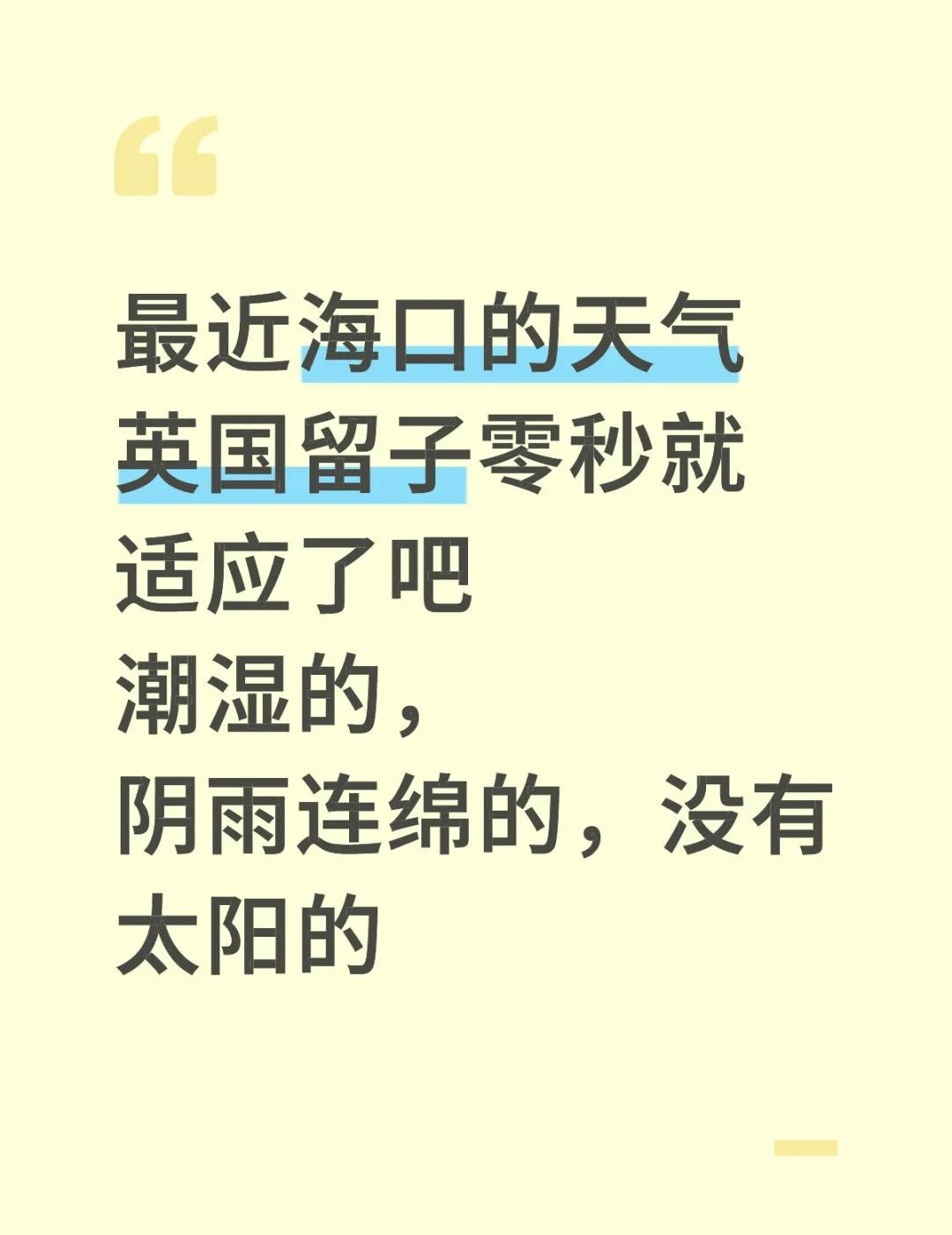 别下了，心情都不好了
最近海口的天气
英国留子零秒就适应了吧
潮湿的，阴雨连绵的