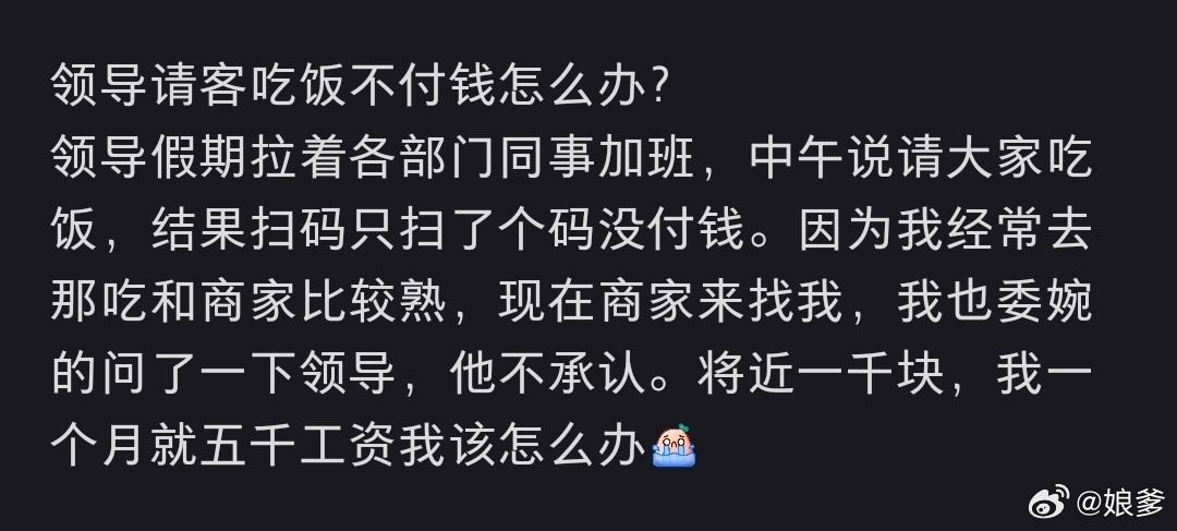 领导请客吃饭不付钱怎么办 啥不承认，直接把你领导电话发给商家就行了 