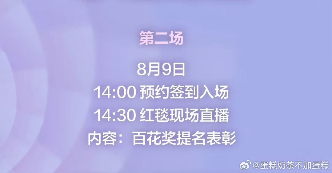 8.9 14:30 百花奖提名表彰红毯 刘诗诗小玉刘诗诗百花女配呼声高第38届大