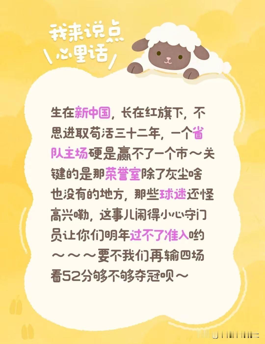 生在新中国，长在红旗下，不思进取苟活三十二年，一个省队主场硬是赢不了一个市～关键