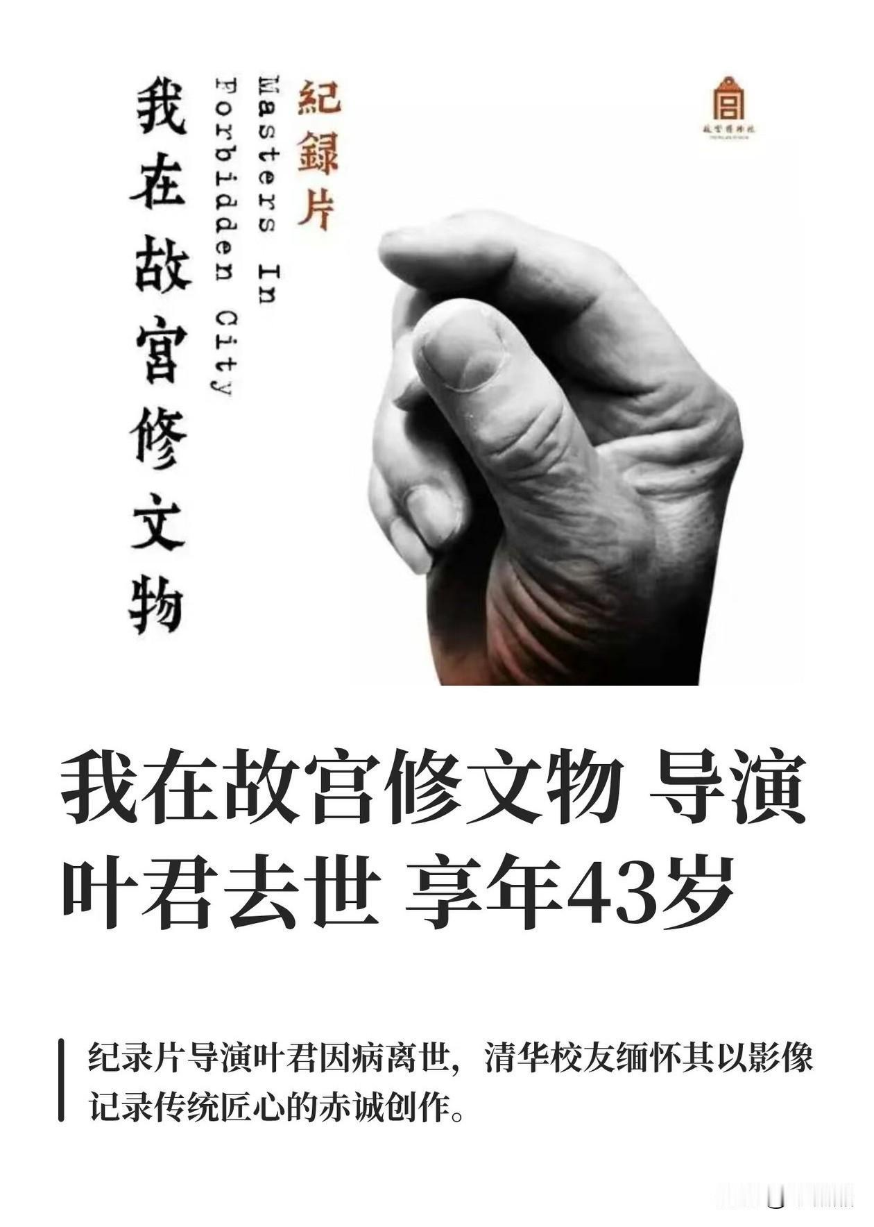 看见讣告，一般我都选择视而不见。不一样，因为看见《我在故宫修文物》这个题目。完整