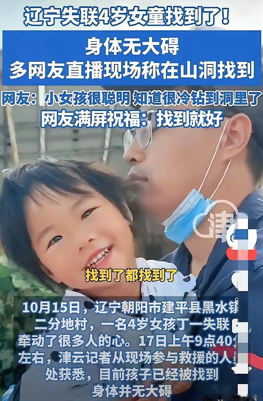 失联4岁女孩平安找到！这场搜救藏着最暖的人间底色！
 
       刷到4岁失