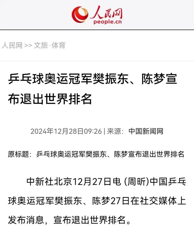 奥运冠军樊振东、陈梦退出世界排名

这则新闻已经是满天飞了，
没有什么新鲜的话题