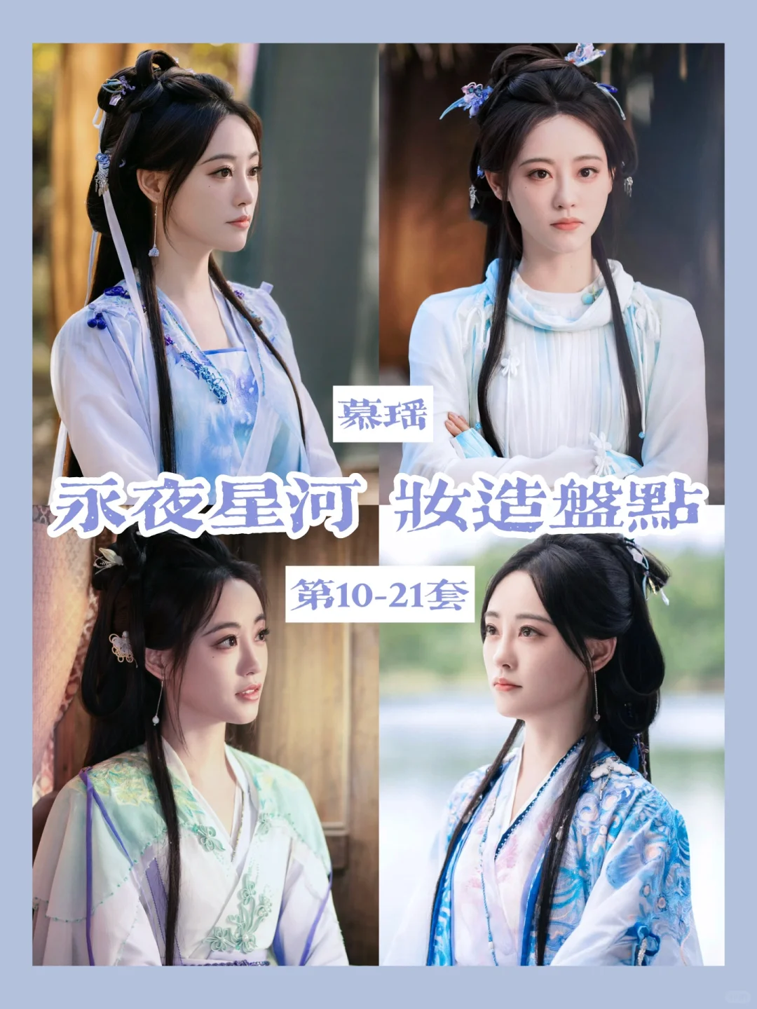 慕姐姐妆造盘点完结 | 后期的风格更加温柔
