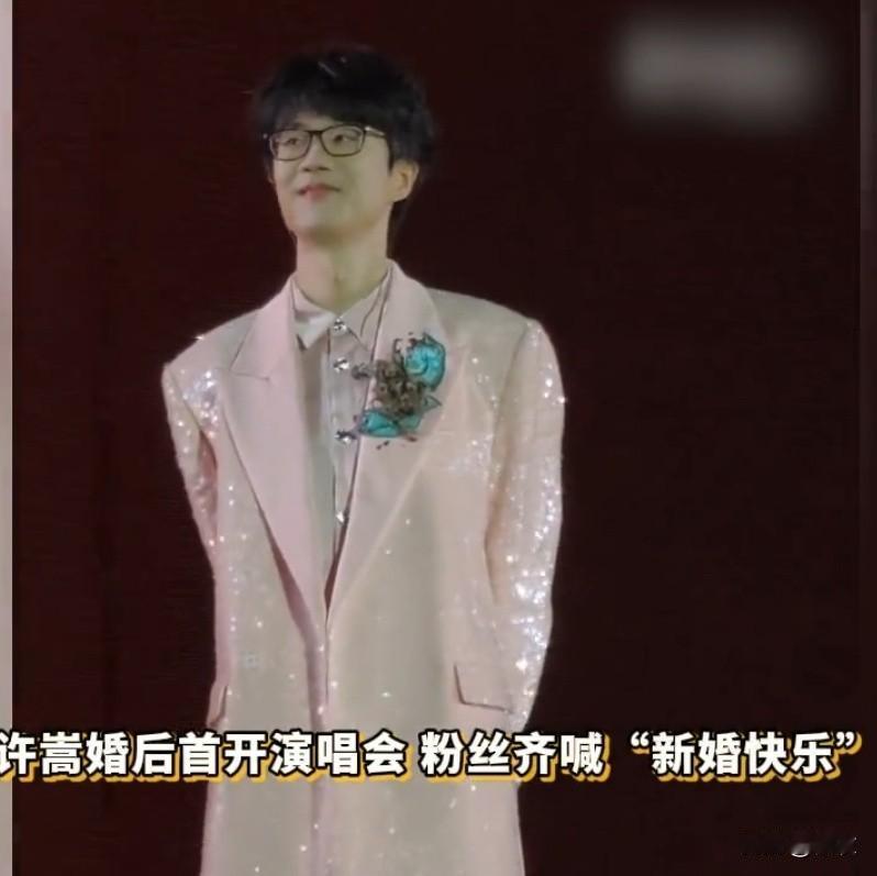 许嵩婚后首秀全场喊新婚快乐！
现场的氛围很好，大家都是发自内心的祝福他。看着他表